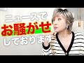 何で!?こんなことでニュースになるの?