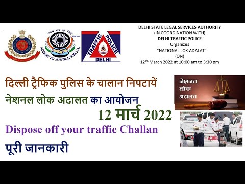 Delhi Traffic Challan Lok Adalat INational Lok Adalat Delhi traffic challan Iनेशनल लोक अदालत दिल्ली