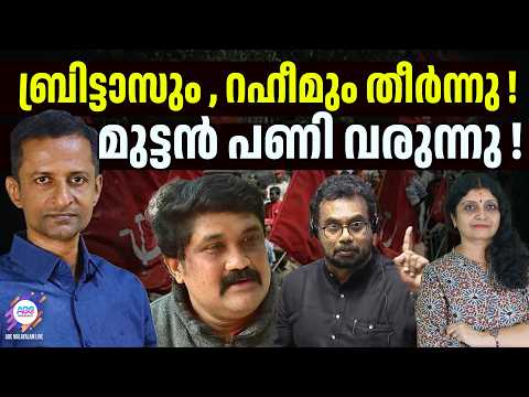 വ്യാജപ്രചരണം ! ബ്രിട്ടാസും റഹീമും തീർന്നു ! | John Brittas | A. A. Rahim | ABC CHAT