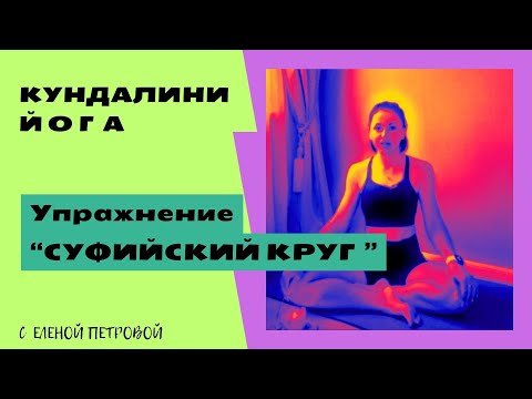 Упражнение СУФИЙСКИЙ КРУГ