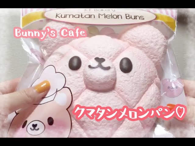 squishy】Bunny's Cafe クマタンメロンパン - YouTube