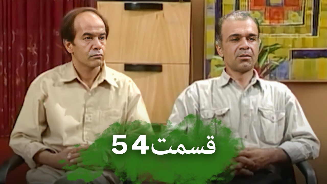 قسمت 54 باغچه مینو