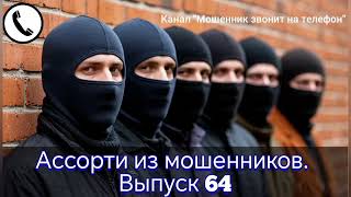 картинка: Ассорти из мошенников. Выпуск 64