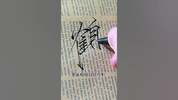 這種彎頭鋼筆適合寫瘦金體 - 天天要聞