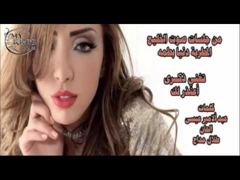 إذاعة صوت الخليج دنيا بطمة اعتذرلك للمطربة ذكرى 