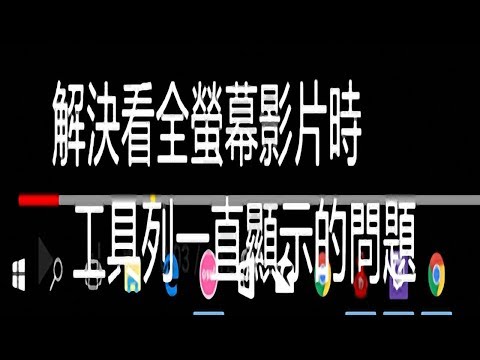 解決 Windows 10 更新後 線上看全螢幕影片時 工具列一直顯示的問題!!