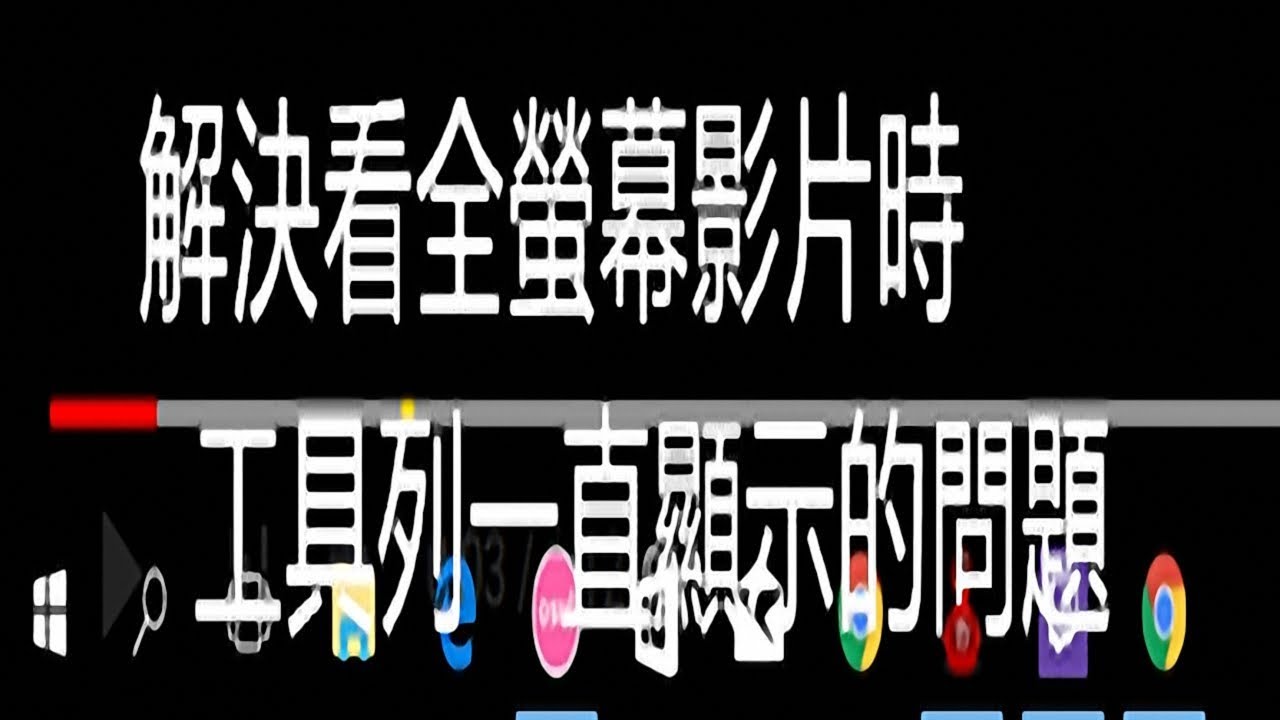 解決 Windows 10 更新後  線上看全螢幕影片時  工具列一直顯示的問題!!