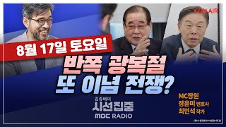 [김종배의 시선집중] 초유의 반쪽 광복절.. 끝나지 않은 이념 전쟁｜역대 최고 성과.. 파리 올림픽이 남긴 …