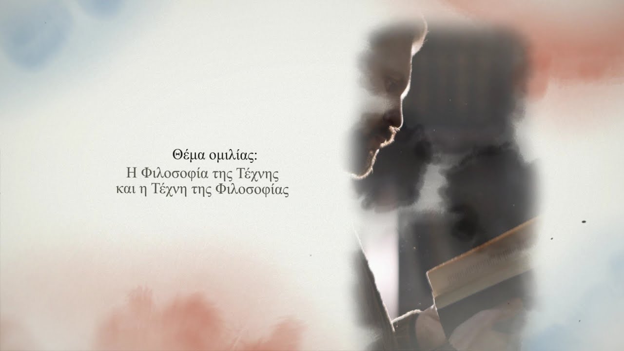 Η Φιλοσοφία της Τέχνης και η Τέχνη της Φιλοσοφίας. Κωνσταντίνος Γ. Νιάρχος