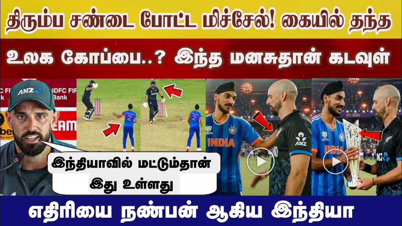 மீண்டும் நடந்த Arshdeep Mitchell சண்டை! உலக கோப்பை தந்த ஹர்ஷிப் மிச்சேல் பதிவு Ind vs Nz highlight
