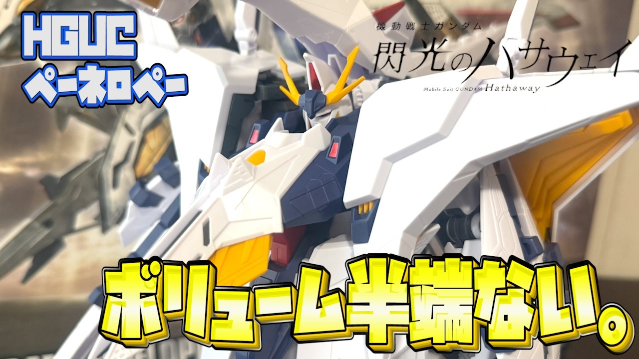 【閃光の】中身のオデュッセウスもしっかり再現！HGUCペーネロペーをレビュー！【ハサウェイ】