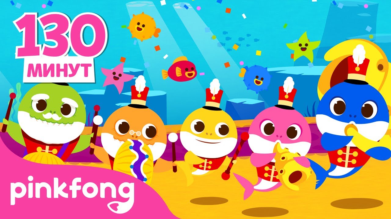 Baby shark pinkfong где послушать. Пинкфонг Рой Рой. PINKFONG Penguins. PINKFONG дущpanrd. Пинкфонг хиты 2020.