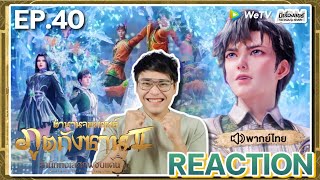 【REACTION】[EP.40] อนิเมะตำนานจอมยุทธ์ภูตถังซาน ภาค 2 (พากย์ไทย) Soul Land 2 | WeTVxมีเรื่องแชร์