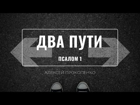 Два пути | Псалом 1 | Алексей Прокопенко