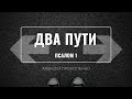 Два пути | Псалом 1 | Алексей Прокопенко