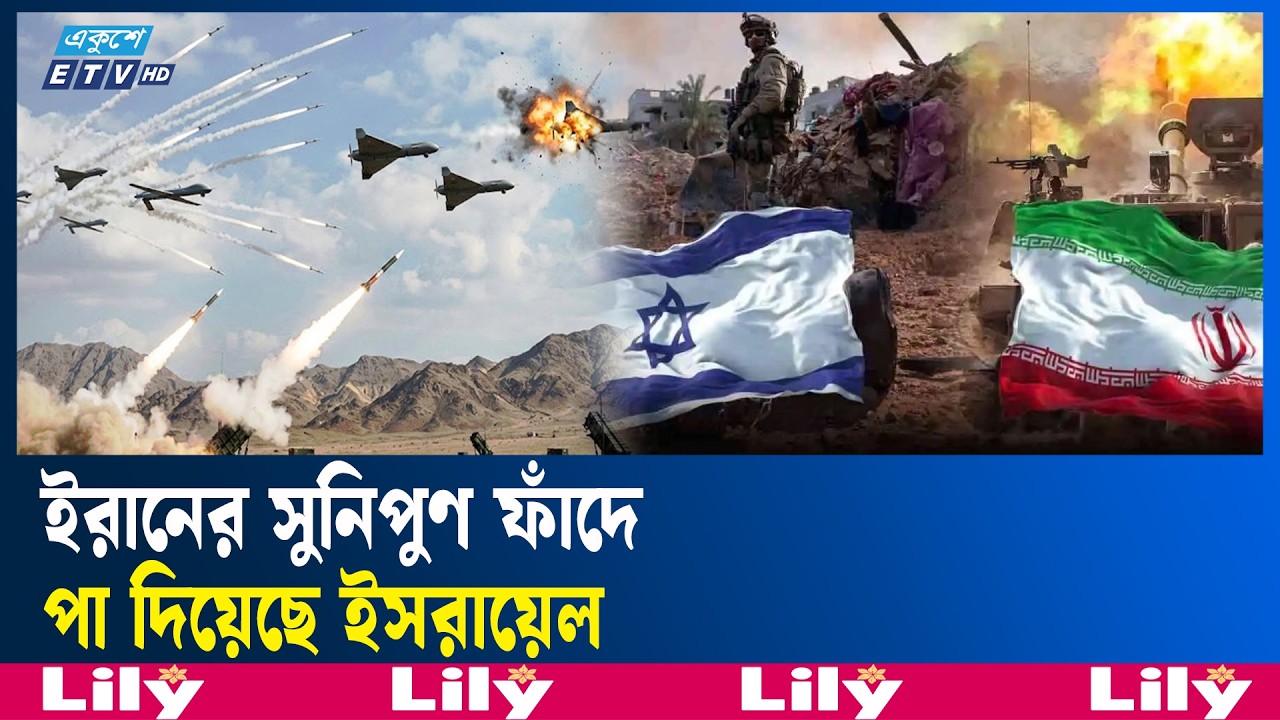 আঁকা ছবির ওপর দামি ক্ষেপণাস্ত্র ছুড়েছে ইসরায়েলি বাহিনী | Israel  | Iran | Ekushey TV