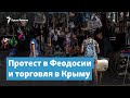 Протест в Феодосии и торговля в Крыму | Крымский вечер