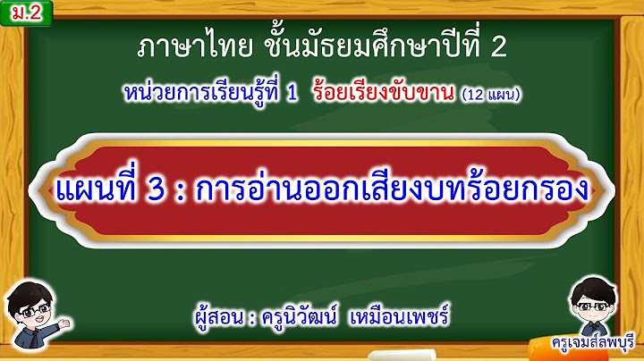 การอ านบทร อยกรอง ประเภทฉ นท ม หล กการอ านอย างไร