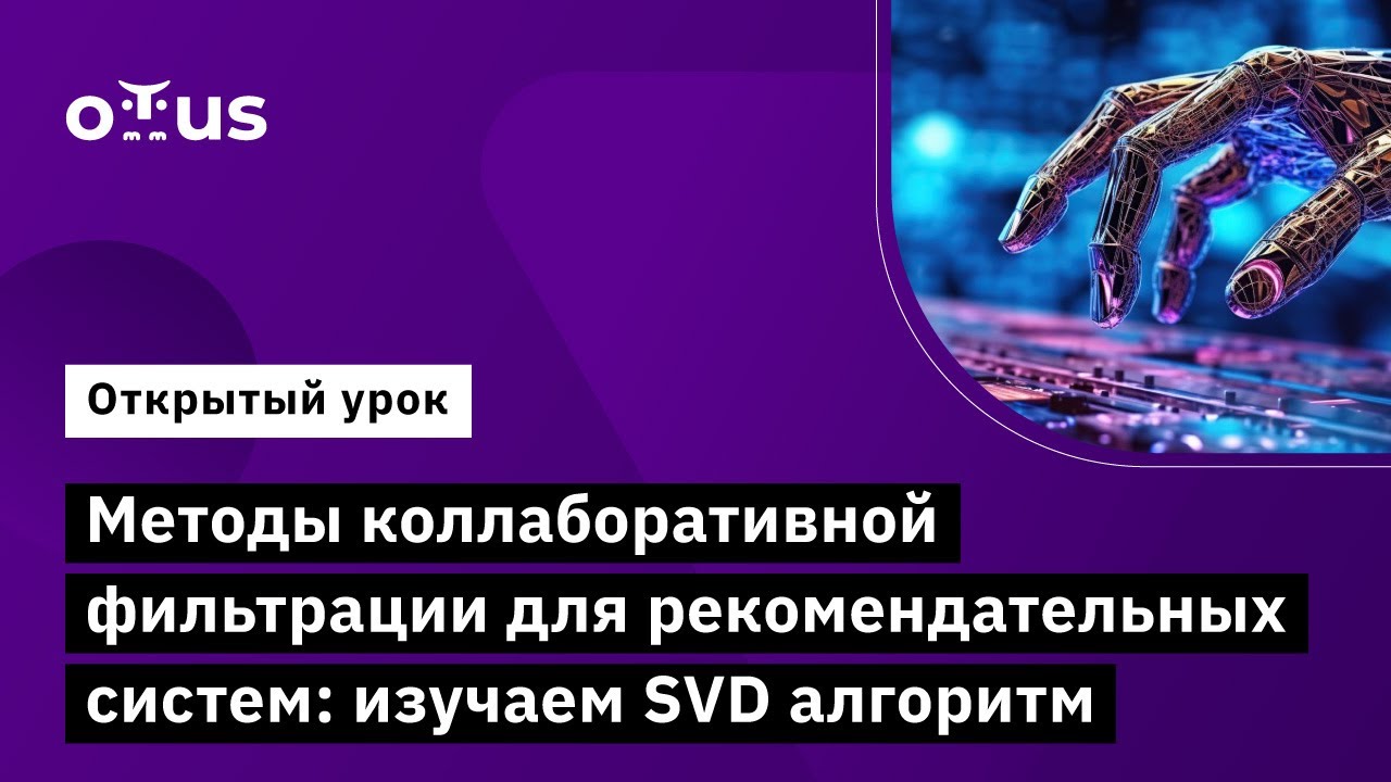 Методы коллаборативной фильтрации для рекомендательных систем // «Machine Learning. Advanced»