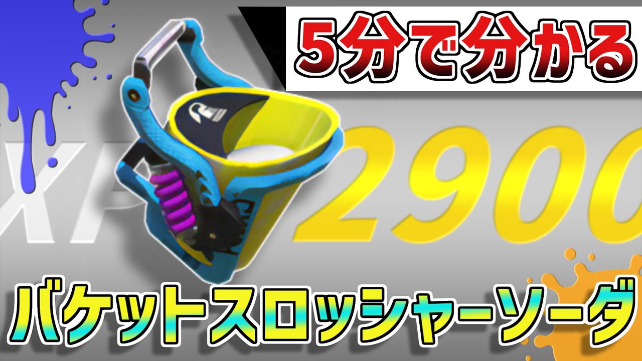 XP2900】5分で分かる！バケットスロッシャーソーダ解説 【Splatoon2