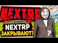 NEXT RP СКОРО ЗАКРОЮТ ?