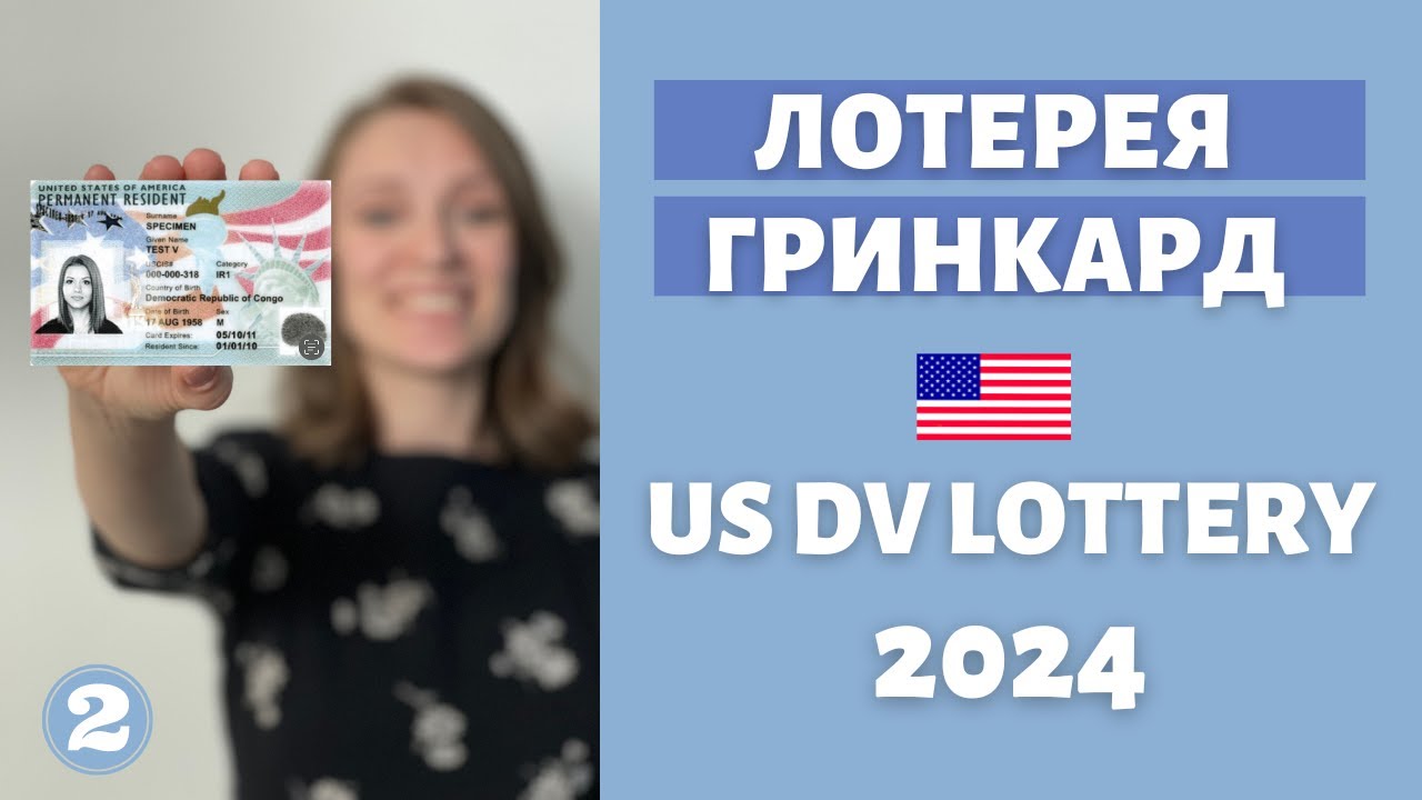 Грин карта dv 2024. Когда будут результаты грин карты 2024. Дв лоттери 2024. Green card 2024 регистрация. Грин карта 2024.
