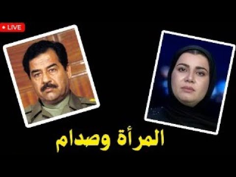 ذكريات عن المرأة في زمن صدام