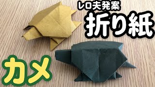 折り紙 カメの折り方 中級 Origami Turtle レロ夫の飼育箱 折り紙モンスター