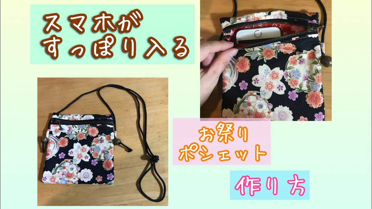 お祭りポシェットの作り方 - YouTube