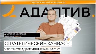 Стратегические канвасы. Что такое адаптивные канвасы?