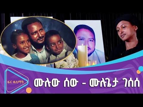 ሙሉጌታ ገሰሰ በባልደረቦቹ እና ጓደኞቹ አንደበት ፋና ቀለማት Fana Kelemat