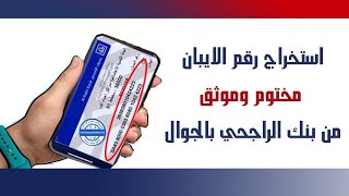 طريقة استخراج رقم حساب الايبان ...SA من تطبيق الراجحي موثق ومختوم