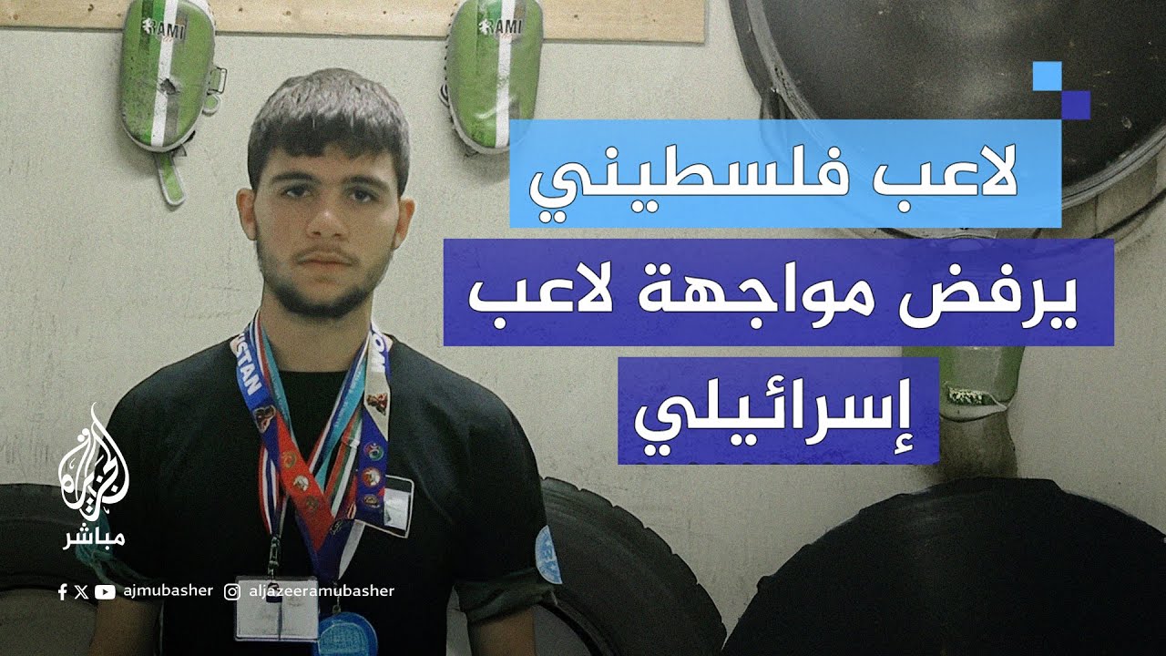 عبد الرحمن موسى رياضي فلسطيني تخلى عن حلمه في أن يصبح بطل العالم رفضًا لمواجهة لاعب إسرائيلي