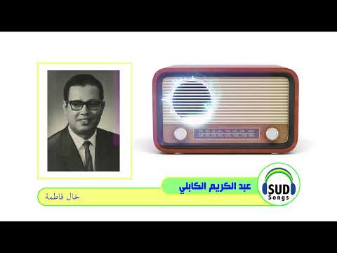  عبد الكريم الكابلي خال فاطمة