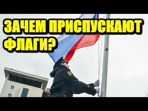 ИНТЕРЕСНЫЕ ФАКТЫ! Зачем приспускают флаги?