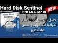 تحميل وتفعيل برنامج Hard Disk Sentinel  كامل بالتفعيل لمراقبة اداء الهارد وفحص البادسكتور