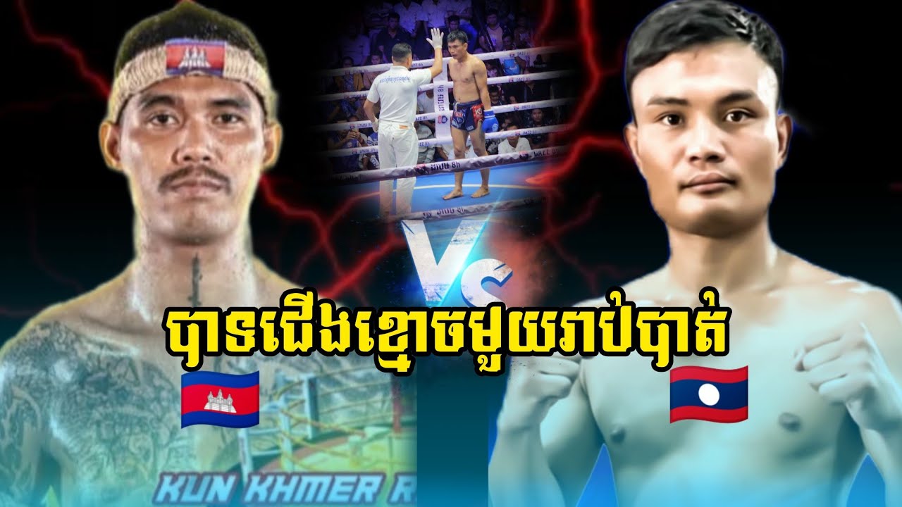 សូត្រ ប៊ុនធី🇰🇭 Vs 🇱🇦ឡាក់សាត ស.ស៊ីងយ៉ៃ.     22.2.2026 