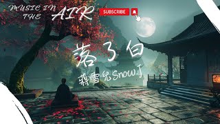 蔣雪兒Snow.J - 落了白『隱去了離別 提筆卻難寫』【動態歌詞】
