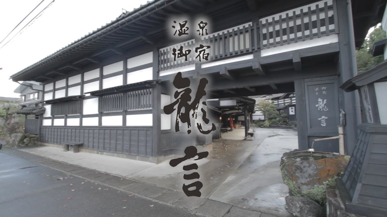 越後六日町温泉『温泉御宿 龍言』