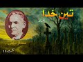 Moral and social corruption# religion in literature#ممتاز مفتی #afsana#تین خدا #urdu literature