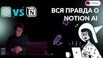 Notion AI - убийца чата GPT или провал?