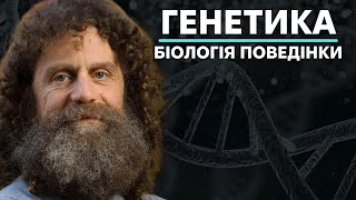 картинка: 7. Генетика поведінки ч.2 - Роберт Сапольскі
