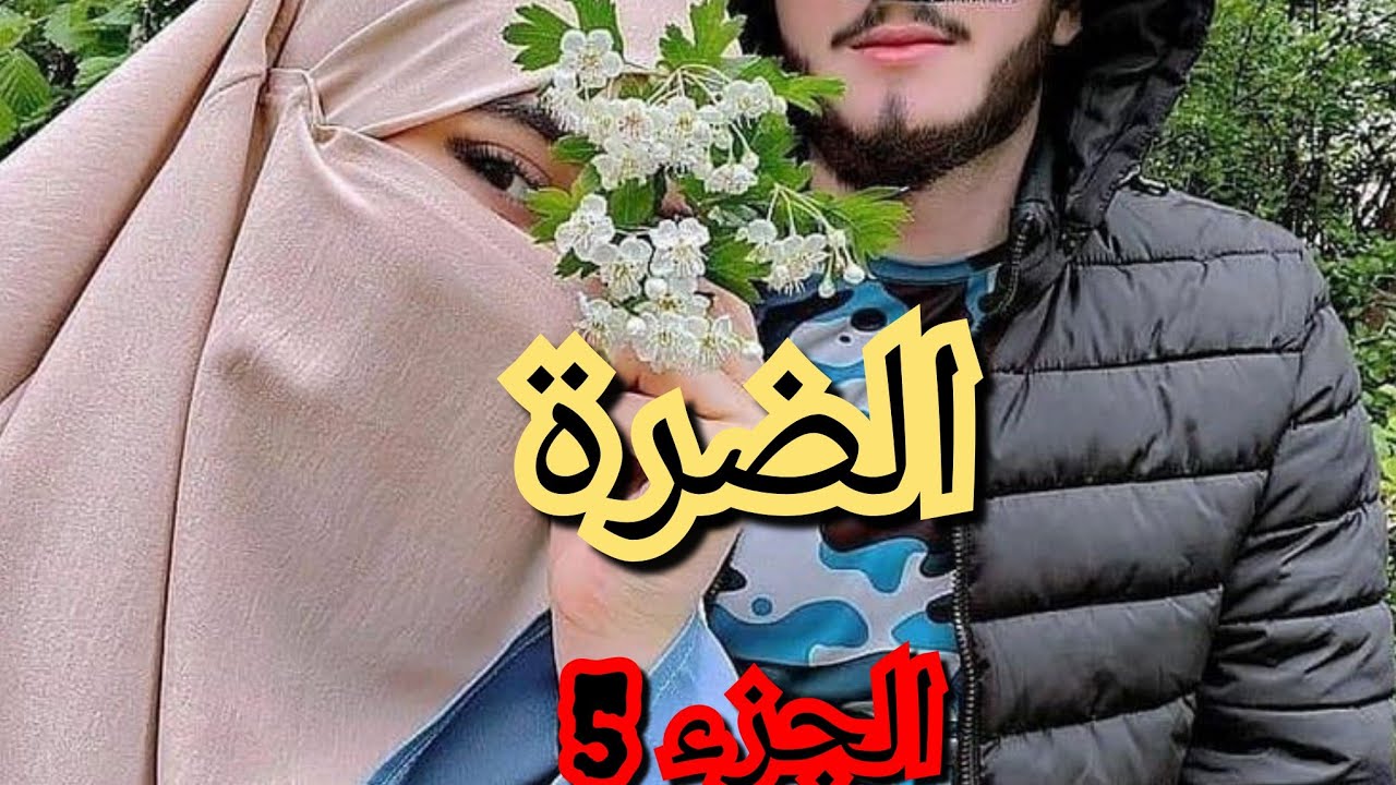 حكاية رحيل ويحيى 💔معاناتي مع راجلي المتزوج😮‍💨