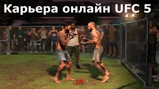 ЭТО ОЧЕНЬ КРУТО - КАРЬЕРА в UFC 5 против РЕАЛЬНЫХ ИГРОКОВ!!!