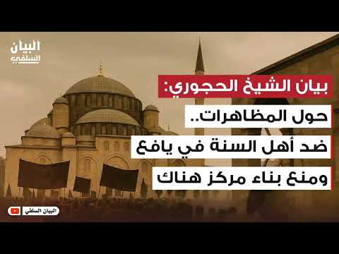 بيان الشيخ يحيى الحجوري حول بناء مركز في يافع