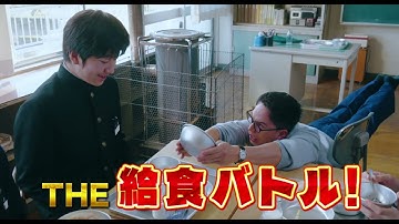 市原隼人主演、青森岩手への修学旅行が舞台に！学園食育エンターテインメント『おいしい給食 炎の修学旅行』予告編【2025年10月24日公開】