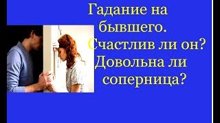 Гадание на бывшего.Счастлив ли он? Довольна ли соперница?4 варианта Гадание на бывшего.Счастлив ли он? Довольна ли соперница?4 варианта