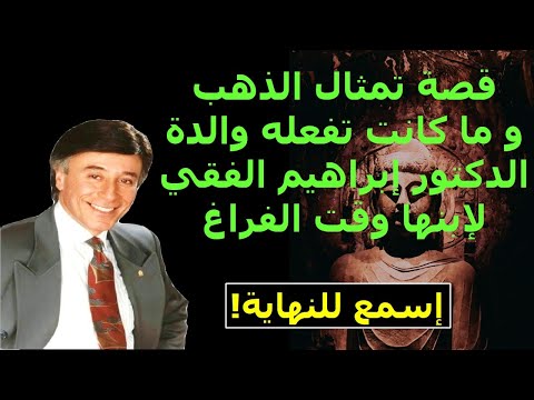 أجمل فيديو تحفيزي قصة تمثال الذهب و ما كانت تفعله والدة الدكتور إبراهيم الفقي لإبنها وقت الفراغ