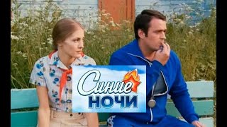 Синие ночи. Трейлер (2008) Про СССР.