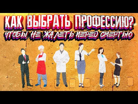 Как Выбрать Профессию, Чтобы Перед Смертью Не Жалеть ? | Разбираемся с Kirk Jones